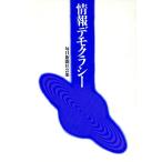 情報デモクラシー/毎日新聞社会部【著】　