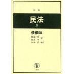 債権法 新版 民法2/我妻栄,有泉亨【著】,水本浩【補訂】