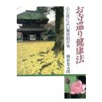 お寺巡り健康法 心と体によい東京80か寺/朝倉光太郎【著】　