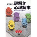 謎解き心理読本 あの人の心をもっと知りたい 快楽脳叢書36/渋谷昌三(編者)