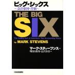 ビッグ・シックス 会計帝国の苦悩/マークスティーブンス【著】,明日山俊秀,長沢彰彦【訳】　