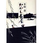 かかし長屋/半村良【著】　