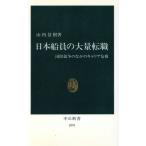 日本船員の大量転職 国際競争のなかのキャリア危機 中公新書1091/山内景樹【著】