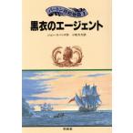 黒衣のエージェント パートン将校物語2/ジョンエバンス【作】,小牧大介【訳】