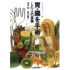 胃・腸を手術した人の食事 すこやか食生活シリーズ14/安井昭,坂内礼子【編著】