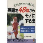 英語を48歳からモノにする法 今からでも決して遅くない 映画とイラストでどんどん覚える7日間トレーニ　