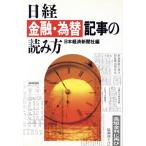 日経金融・為替記事の読み方/日本経済新聞社【編】