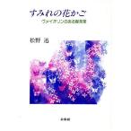 すみれの花かご ヴァイオリンのある喫茶室/松野迅【著】　
