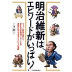 明治維新はエピソードがいっぱい！/上里剛士【著】