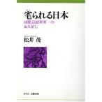 毟られる日本 国際貢献世界一のお人好し/松井茂【著】　