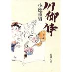 川柳侍 新潮文庫/小松重男【著】