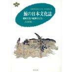 鯨の日本文化誌 捕鯨文化の航跡をたどる 日本文化のこころ その内と外/高橋順一【著】　