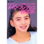 はじめてのメイクで失敗しないためのメイク・フレッシュBOOK Ray文庫/Ray編集部(編者)　