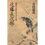 近藤長次郎 龍馬の影を生きた男/吉村淑甫【著】　