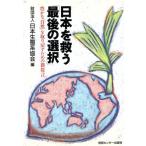 日本を救う「最後の選択」 豊かな「自然」を取り戻すための新提言/日本生態系保護協会【編】　