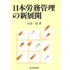 日本労務管理の新展開/山田稔【著】　