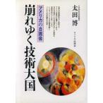 崩れゆく技術大国 アメリカの自画像/太田博【著】　