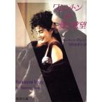 ワシントンの愛と欲望 新潮文庫/モーリーンディーン【著】,羽田詩津子【訳】