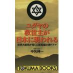 ユダヤの救世主が日本に現われる 世界大破局が招く人類再編の神ドラマ トクマブックス/中矢伸一【著】　