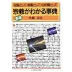 新版 宗教がわかる事典 知識として・教養として・心の糧として/大島宏之【著】