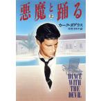 悪魔と踊る(上) ハヤカワ・ノヴェルズ/カークダグラス【著】,平井イサク【訳】　