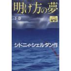 明け方の夢(下)／シドニィシェルダン【作】，天馬龍行，紀泰隆【訳】