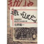 遠い「山びこ」 無着成恭と教え子たちの四十年 人間発掘/佐野真一【著】
