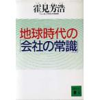地球時代の「会社の常識」 講談社文庫/霍見芳浩【著】