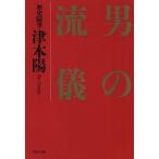歴史随筆 男の流儀 PHP文庫/津本陽【著】