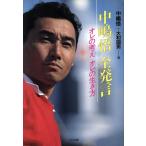中嶋悟全発言 オレの考えオレの生き方/中嶋悟,大和国男【著】　