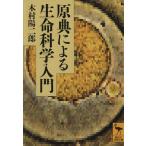 原典による生命科学入門 講談社学術文庫／木村陽二郎【著】