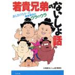 若貴兄弟のないしょ話 誰も書けなかった藤島軍団のウラのウラ/大相撲ないしょ話委員会【著】　