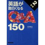 英語が面白くなるQ&A150(2) 表現 NHK出版語学シリーズ/石田雅近【著】　