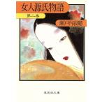 女人源氏物語(第2巻) 集英社文庫/瀬戸内寂聴【著】