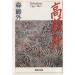 高瀬舟 集英社文庫/森鴎外(著者)