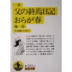 父の終焉日記・おらが春 他一篇 他一篇 岩波文庫/小林一茶(著者),矢羽勝幸