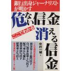 ここでわかる危ない信金 消える信金/中村一城【著】　