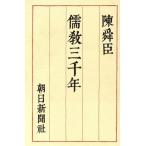 儒教三千年/陳舜臣【著】　