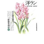 洋ラン NHK趣味の園芸 新園芸相談5/日本放送出版協会【編】　