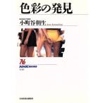 色彩の発見 NHKブックス638/小町谷朝生【著】