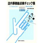 店内事務総点検チェック集 してはならない1100項目を収載/銀行研修社【編】　