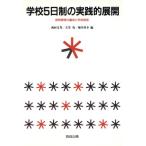 学校5日制の実践的展開 教育課程の編成と学校経営/西村文男,天笠茂,堀井啓幸【編】　