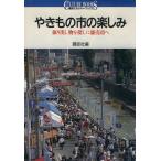 やきもの市の楽しみ 掘り出し物を探しに廉売市へ 講談社カルチャーブックス47/講談社【編】