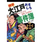 雑学 大江戸おもしろ事件簿/柳田森英【著】　