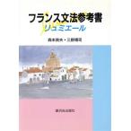 フランス文法参考書 リュミエール/森本英夫,三野博司【著】　