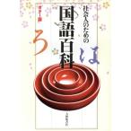  общество человек поэтому. государственный язык различные предметы / внутри рисовое поле гарантия мужчина, камень . превосходящий самец [ сборник ]