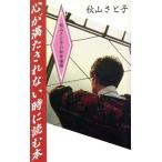 心が満たされない時に読む本 秋山さと子の新幸福論/秋山さと子【著】
