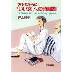20代からの「いい女」への時間割 「恋」「結婚」「仕事」 ゆれ動く20代をどう生きるか/井上和子【著】　