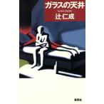  стекло. потолок / Tsuji Jinsei [ работа ]