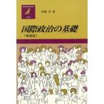 国際政治の基礎 有斐閣双書Gシリーズ9/斉藤孝【著】　